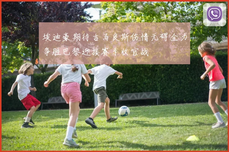 埃迪豪期待吉马良斯伤情无碍全力争胜巴黎迎接赛季收官战