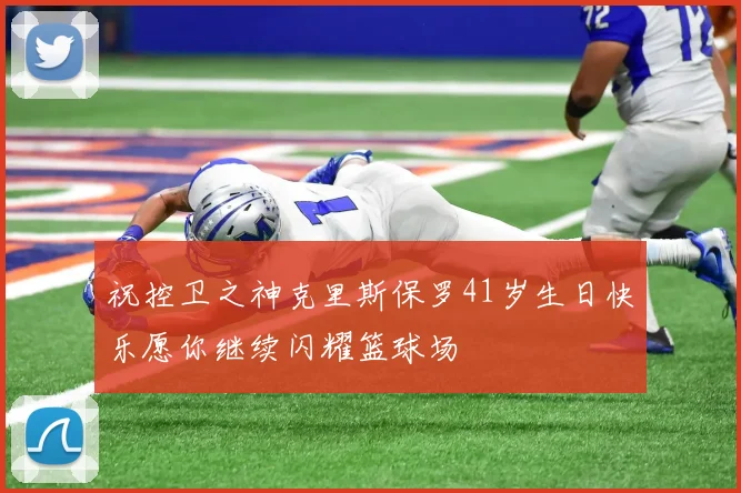 祝控卫之神克里斯保罗41岁生日快乐愿你继续闪耀篮球场