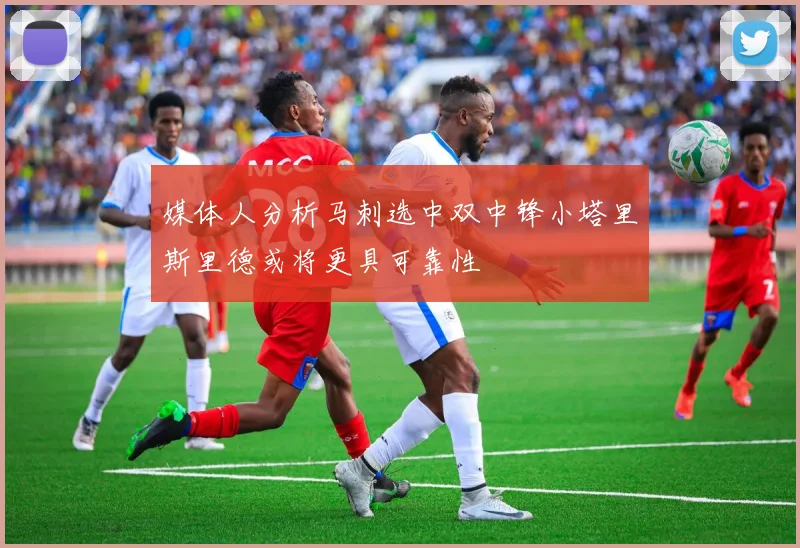 媒体人分析马刺选中双中锋小塔里斯里德或将更具可靠性
