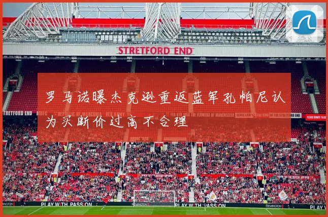 罗马诺曝杰克逊重返蓝军孔帕尼认为买断价过高不合理