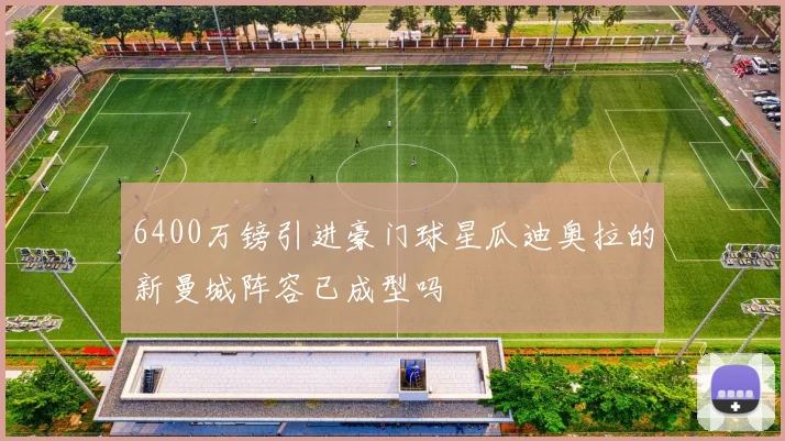 6400万镑引进豪门球星瓜迪奥拉的新曼城阵容已成型吗