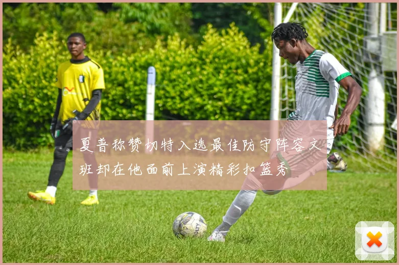 夏普称赞切特入选最佳防守阵容文班却在他面前上演精彩扣篮秀