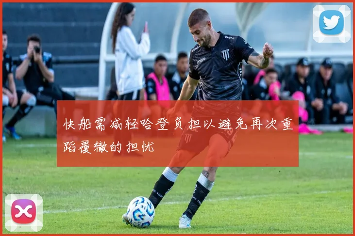 快船需减轻哈登负担以避免再次重蹈覆辙的担忧