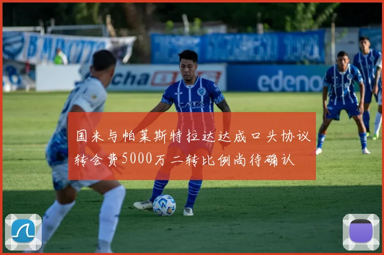 国米与帕莱斯特拉达达成口头协议转会费5000万二转比例尚待确认